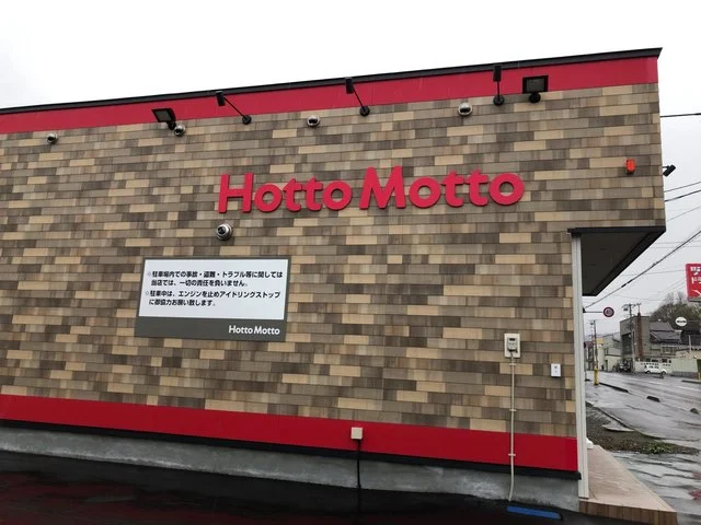 ほっともっと 奥沢一丁目店（Hotto Motto） - 南小樽（弁当）の写真