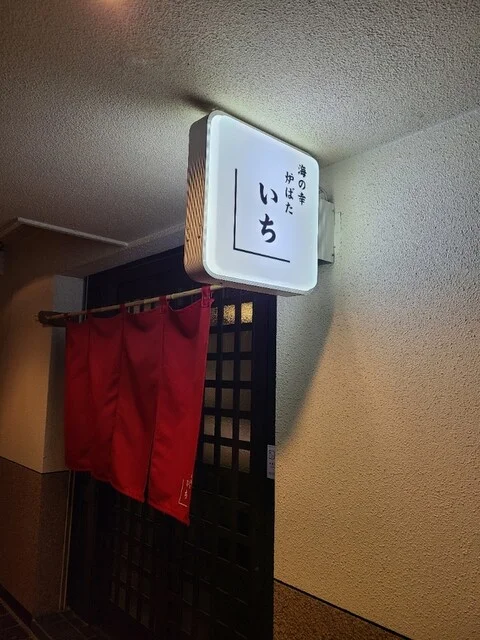 炉ばた いち - 東室蘭（海鮮）の写真