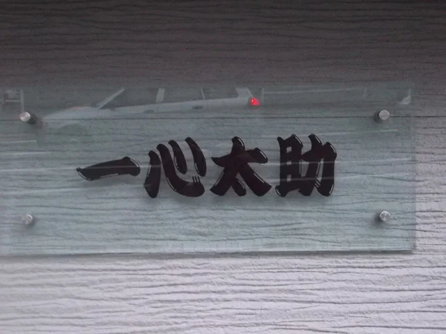 一心太助 - 東室蘭（レストラン）の写真