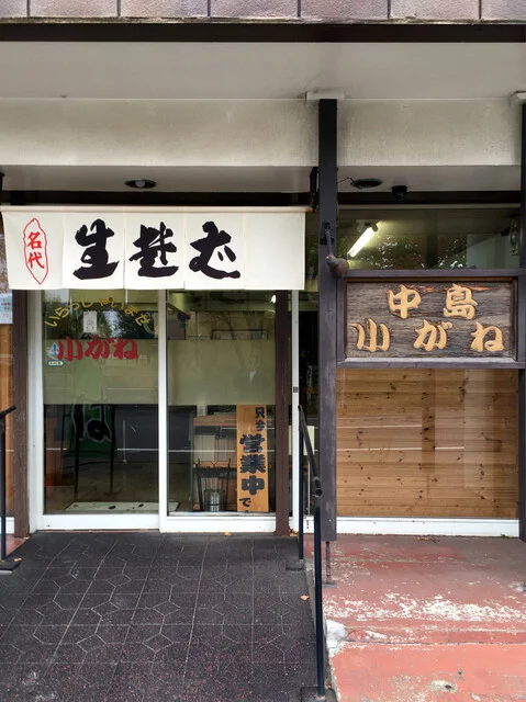 中島 小がね - 東室蘭（そば）の写真