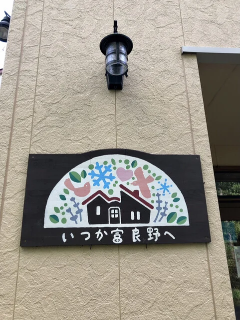 いつか富良野へ - 富良野（カフェ）の写真