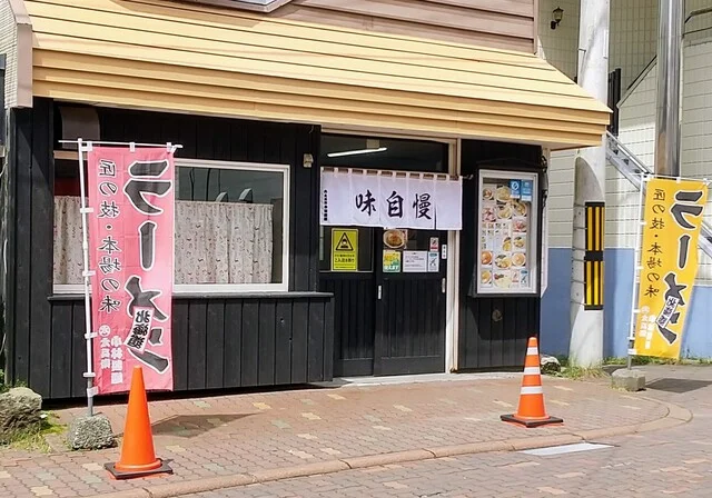 味自慢（【旧店名】ラーメン味自慢） - 登別市その他（ラーメン）の写真