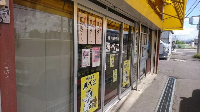 黒べこ - 南永山（その他）の写真