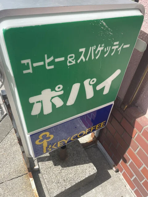 ポパイ - 南稚内（喫茶店）の写真