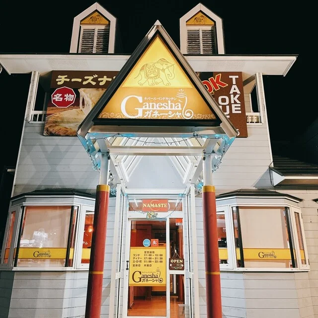 Ganesha（ガネーシャ） - 柏林台（インドカレー）の写真