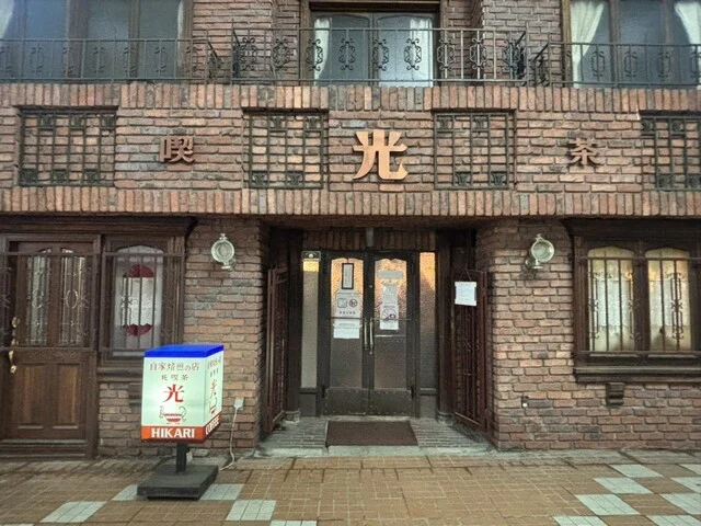 純喫茶 光 - 小樽（喫茶店）の写真