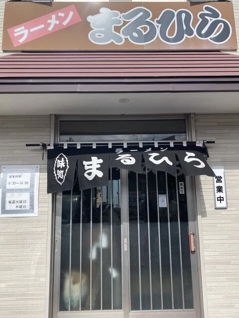 ラーメン まるひら - 釧路（ラーメン）の写真