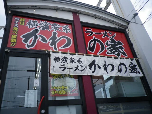 横濱家系ラーメン かわの家 - 南小樽（ラーメン）の写真