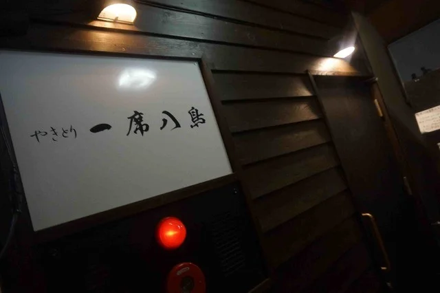 やきとり 一席八鳥 - 桂台（焼き鳥）の写真