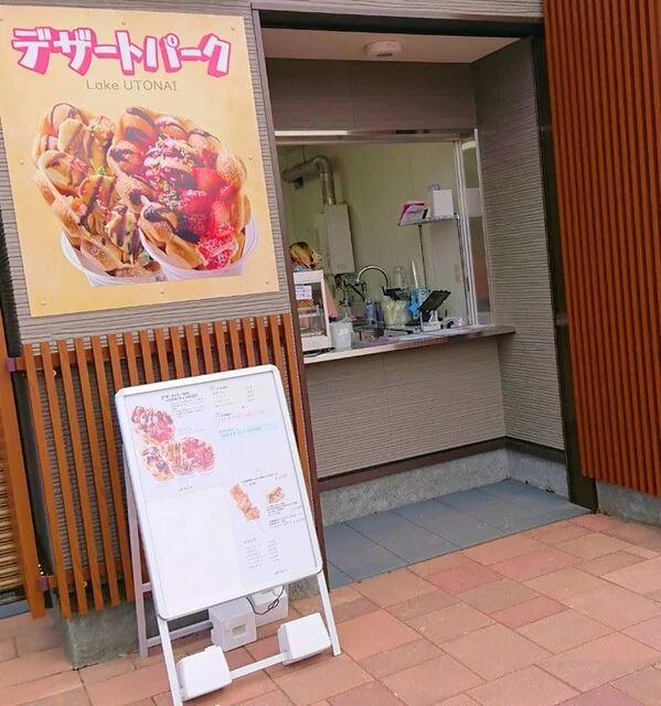 デザートパーク - 沼ノ端（スイーツ）の写真