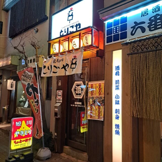 とりごや 三条店 - 旭川（焼き鳥）の写真