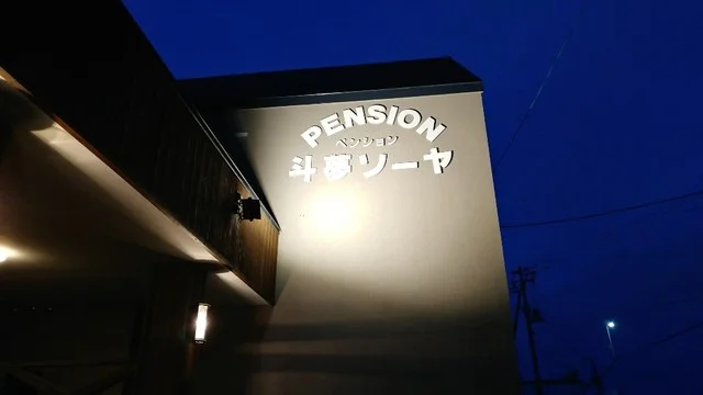 斗夢ソーヤ - 稚内市その他（旅館・民宿）の写真