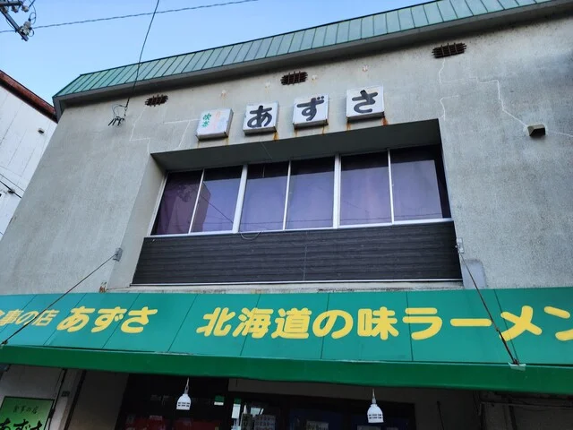 食事の店 あずさ - 釧路市その他（ラーメン）の写真