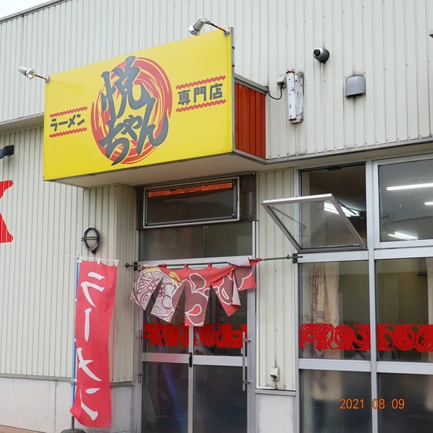 悦ちゃん - 稚内（ラーメン）の写真