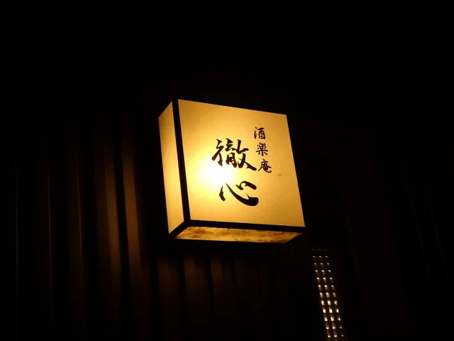 酒楽庵 徹心（シュラクアン テッシン） - 帯広（居酒屋）の写真