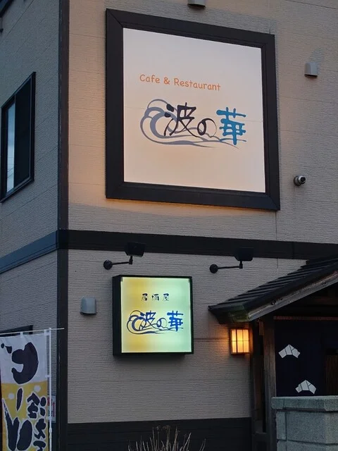 居酒屋 波の華 - 知床斜里（居酒屋）の写真