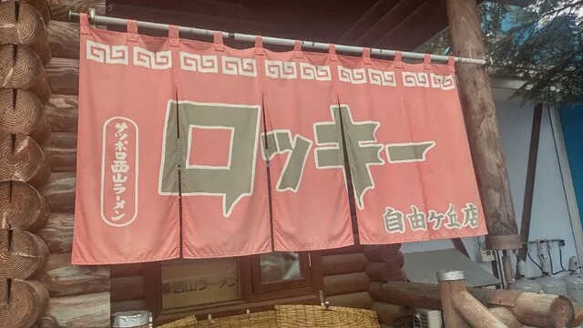 帯広ロッキー 自由が丘店 - 柏林台（ラーメン）の写真