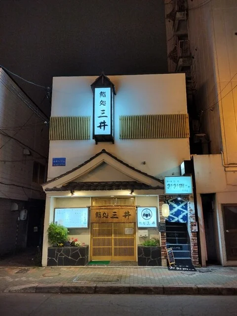 鮨処三井 - 釧路（寿司）の写真