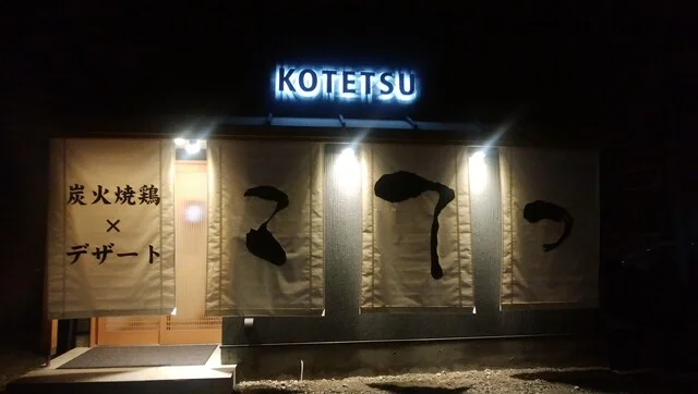 炭火焼鶏&times;デザート こてつ - 柏林台（居酒屋）の写真
