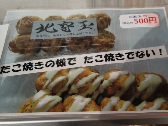 北寄玉 - 沼ノ端（たこ焼き）の写真