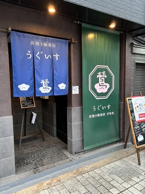 炭焼き梅酒房 甘味処 鶯 - 帯広（居酒屋）の写真