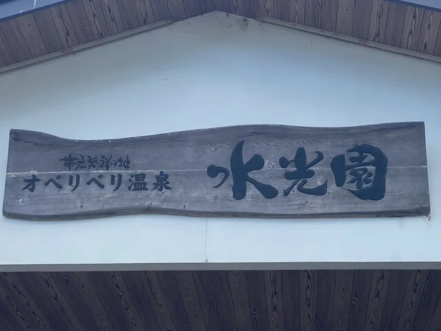 オベリベリ温泉 水光園（オベリベリオンセンスイコウエン） - 帯広（その他）の写真