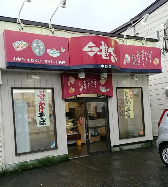 甚べい 中野店 - 苫小牧（弁当）の写真