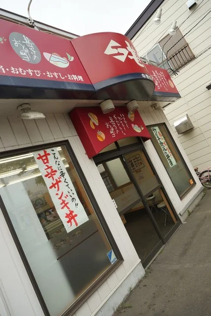 甚べい 中野店 - 苫小牧（弁当）の写真