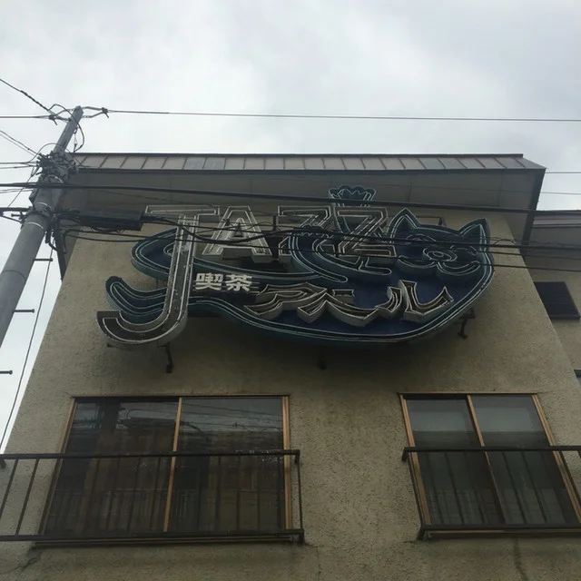 アベルジャズ - 旭川四条（喫茶店）の写真