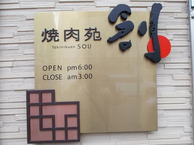 焼肉苑 創 - 釧路（焼肉）の写真