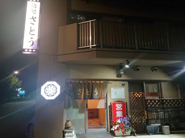 鮨処さとう - 帯広（寿司）の写真