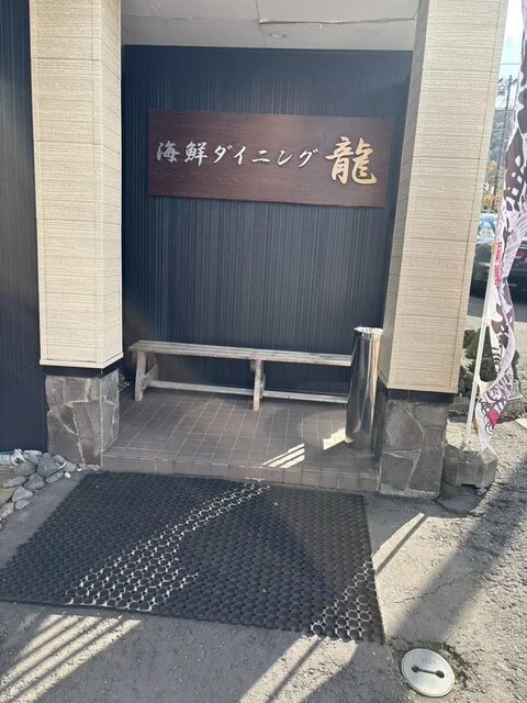 海鮮ダイニング 龍（カイセンダイニング リュウ） - 洞爺湖町その他（居酒屋）の写真