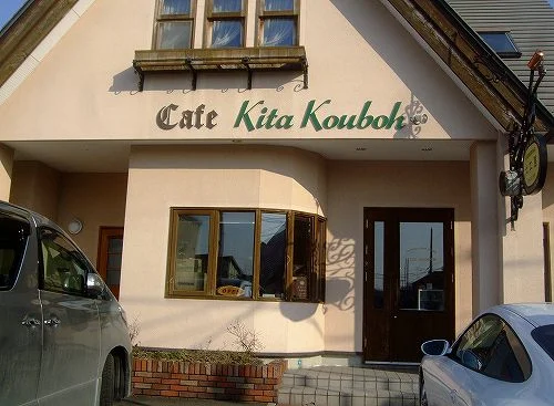 北工房（キタコウボウ） - 美瑛（カフェ）の写真