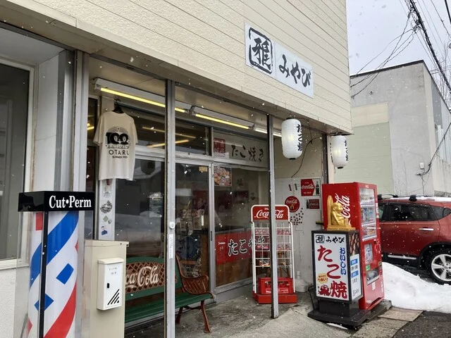 みやび - 小樽（たこ焼き）の写真