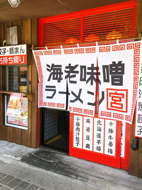 海老味噌ラーメン 宮 - 帯広（ラーメン）の写真