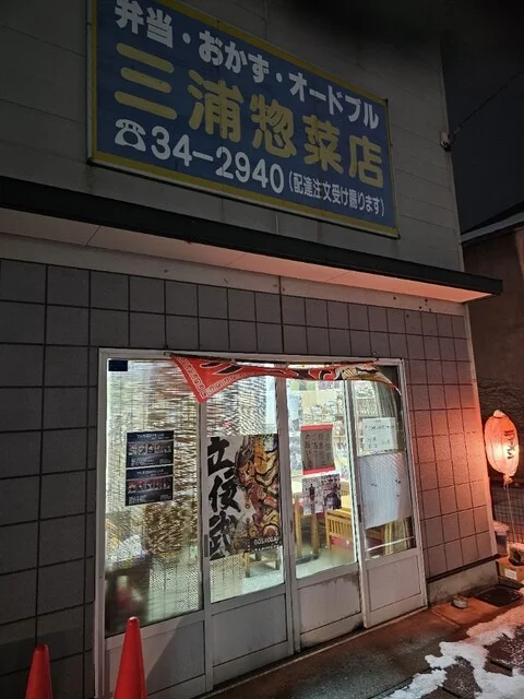三浦惣菜店 - 五所川原（食堂）の写真