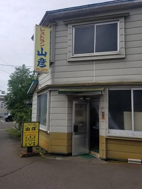 レストラン山彦 - 釧路（洋食）の写真