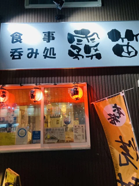 霧笛（キリブエ） - 釧路（居酒屋）の写真