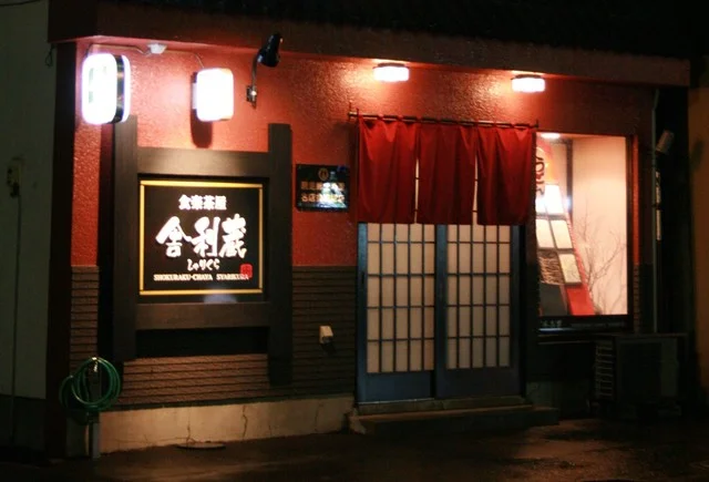 食楽茶屋 舎利蔵（シャリクラ） - 桂台（居酒屋）の写真