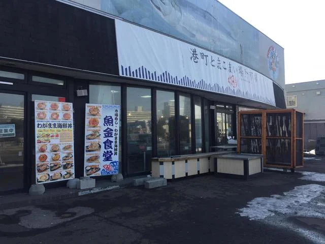 魚金食堂 - 苫小牧（海鮮）の写真