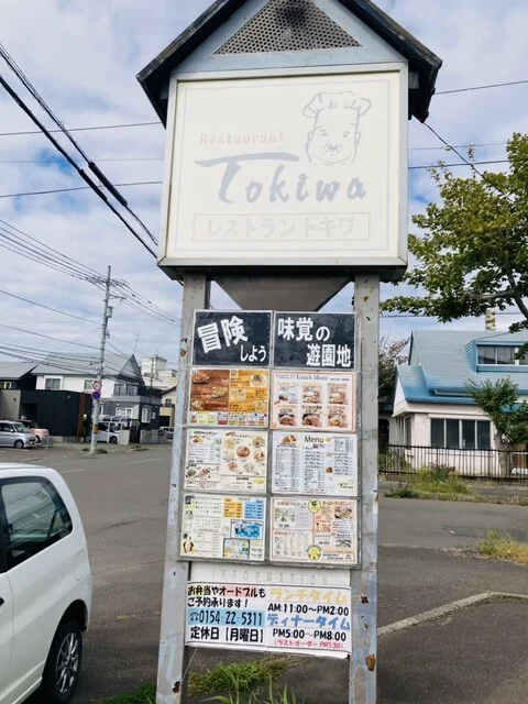 レストラントキワ（ときわ） - 釧路（洋食）の写真