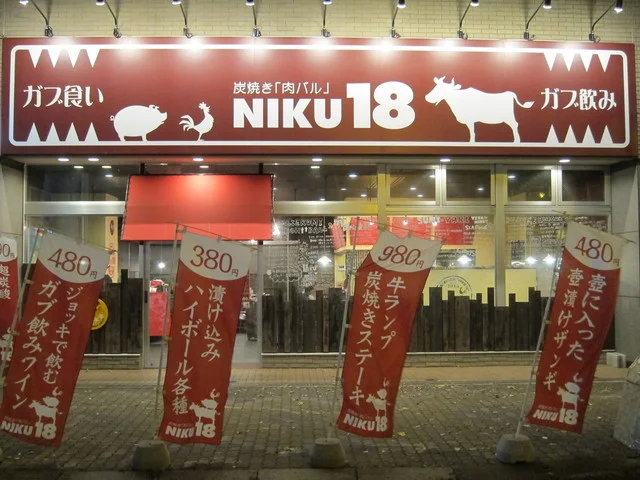 NIKU18（ニクジューハチ） - 釧路（ダイニングバー）の写真