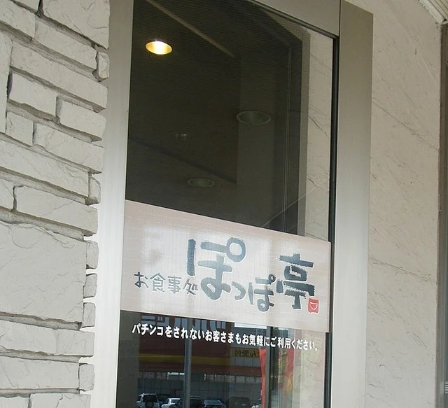 ぽっぽ亭 稚内店 - 南稚内（食堂）の写真