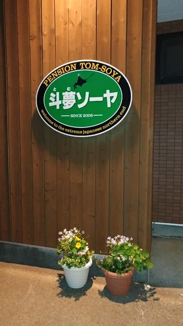 斗夢ソーヤ - 稚内市その他（旅館・民宿）の写真