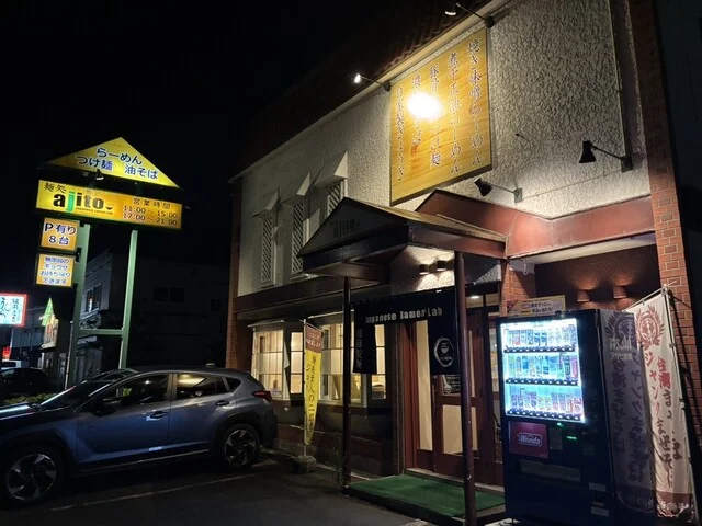 麺処 ajito - 緑が丘（ラーメン）の写真