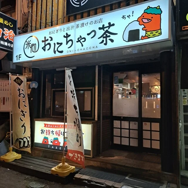 米処 おにちゃっ茶 - 旭川（おにぎり）の写真
