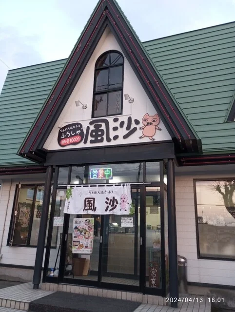 らぁめん&かふぇ 風沙（ふうしゃ） - 永山（ラーメン）の写真