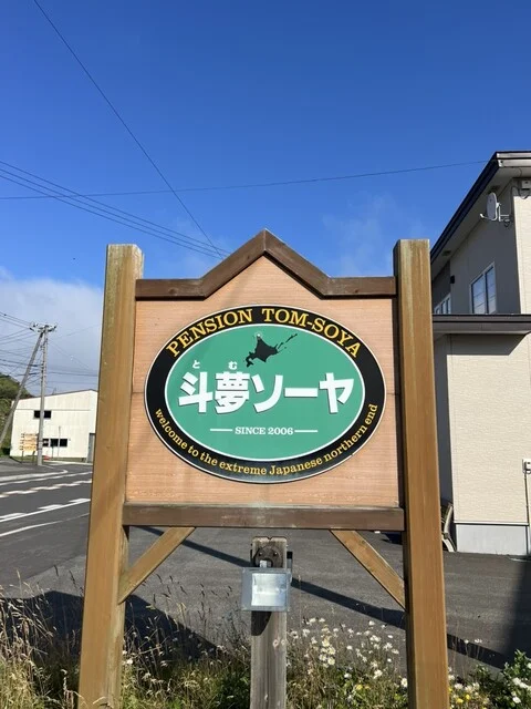 斗夢ソーヤ - 稚内市その他（旅館・民宿）の写真