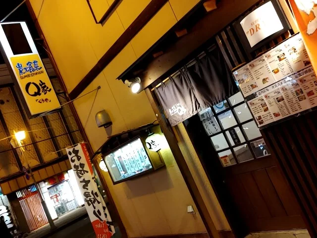 炭火食菜 くうや（Q家） - 釧路（居酒屋）の写真