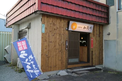 お食事処加茂川 - 近文（食堂）の写真